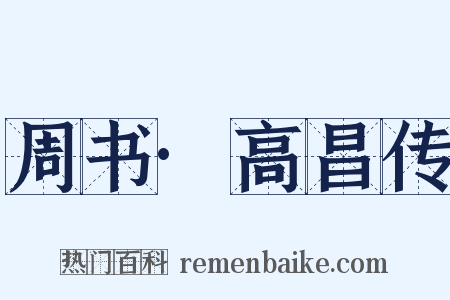 周书·高昌传是什么意思的图片